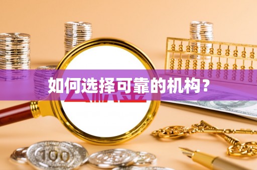 上林如何选择可靠的机构？