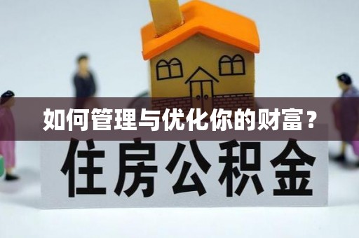 上林如何管理与优化你的财富？