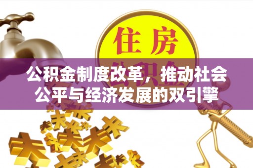 上林公积金制度改革，推动社会公平与经济发展的双引擎