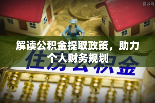 上林解读公积金提取政策，助力个人财务规划