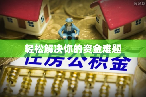 上林轻松解决你的资金难题