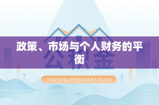 上林政策、市场与个人财务的平衡