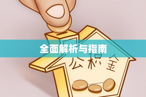 上林全面解析与指南