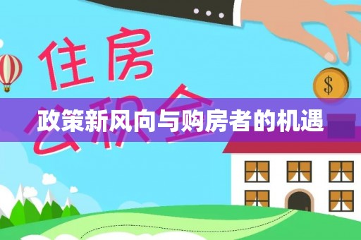 上林政策新风向与购房者的机遇
