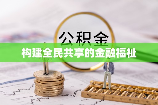 上林构建全民共享的金融福祉