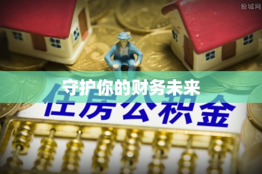 上林守护你的财务未来