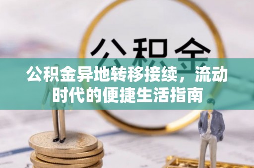 上林公积金异地转移接续，流动时代的便捷生活指南