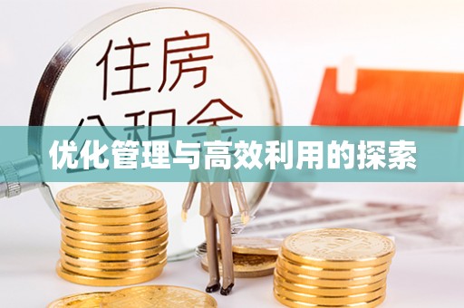 上林优化管理与高效利用的探索