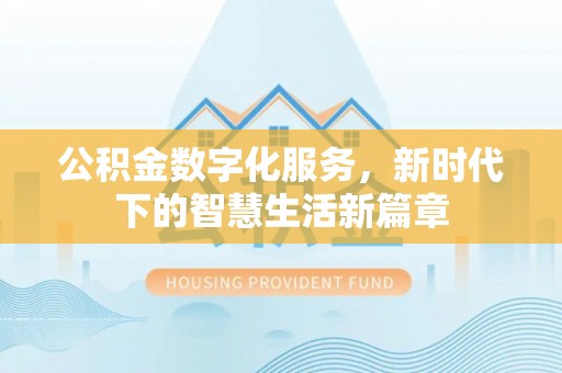 上林公积金数字化服务，新时代下的智慧生活新篇章