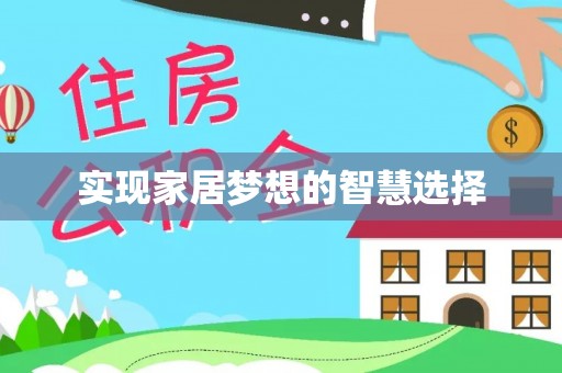 上林实现家居梦想的智慧选择