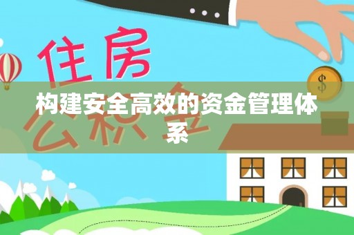 上林构建安全高效的资金管理体系