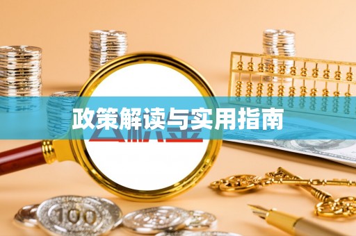 上林政策解读与实用指南