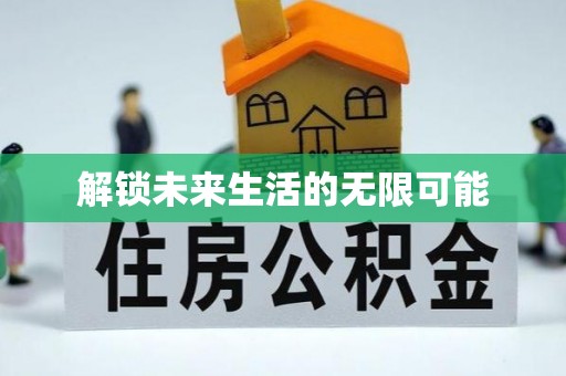 上林解锁未来生活的无限可能