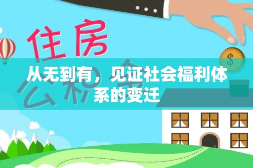 上林从无到有，见证社会福利体系的变迁