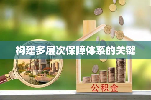 上林构建多层次保障体系的关键