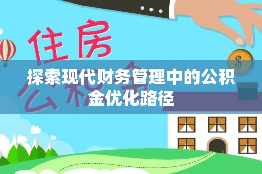 上林探索现代财务管理中的公积金优化路径