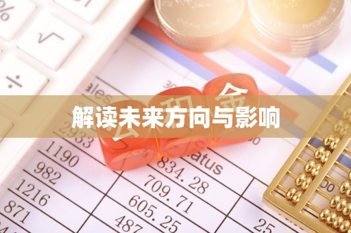 上林解读未来方向与影响