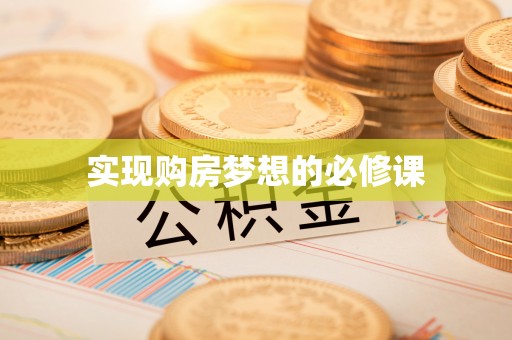 上林实现购房梦想的必修课