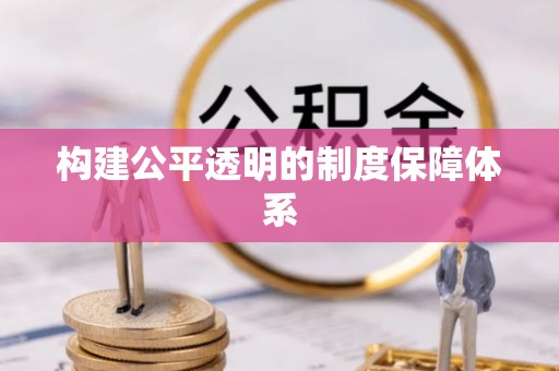 上林构建公平透明的制度保障体系