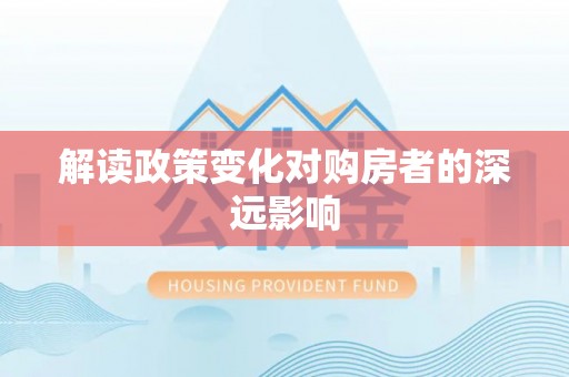 上林解读政策变化对购房者的深远影响