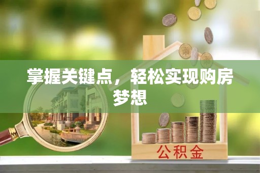 上林掌握关键点，轻松实现购房梦想