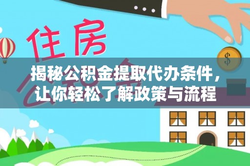 上林揭秘公积金提取代办条件，让你轻松了解政策与流程