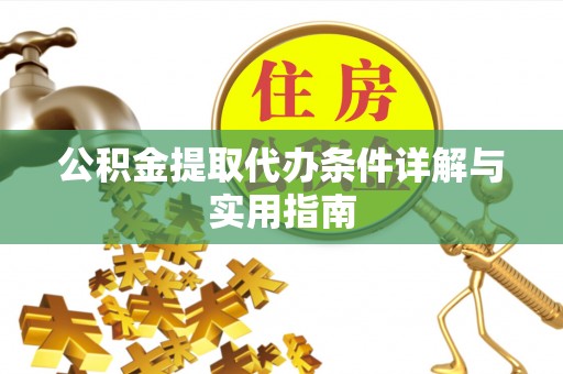 上林公积金提取代办条件详解与实用指南