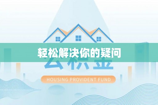 上林轻松解决你的疑问