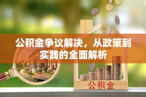上林公积金争议解决，从政策到实践的全面解析