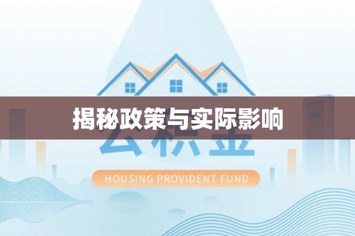 上林揭秘政策与实际影响