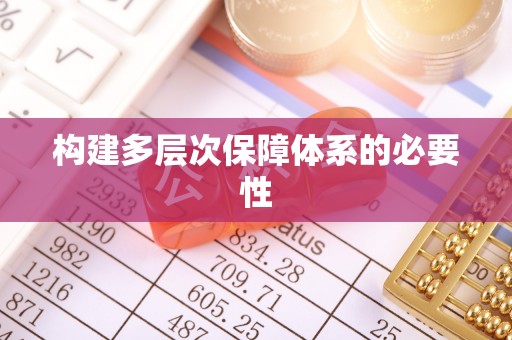 上林构建多层次保障体系的必要性