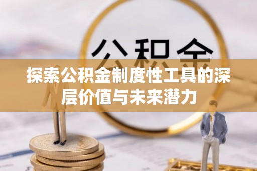 上林探索公积金制度性工具的深层价值与未来潜力
