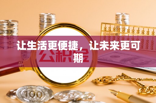 上林让生活更便捷，让未来更可期