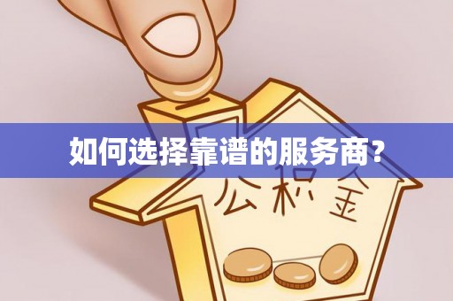 上林如何选择靠谱的服务商？