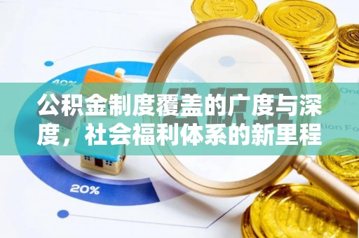 上林公积金制度覆盖的广度与深度，社会福利体系的新里程碑