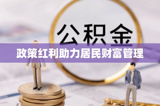 上林政策红利助力居民财富管理