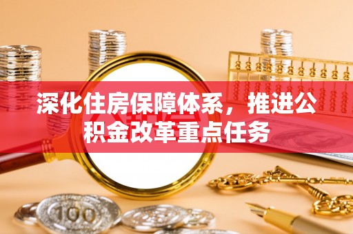 上林深化住房保障体系，推进公积金改革重点任务
