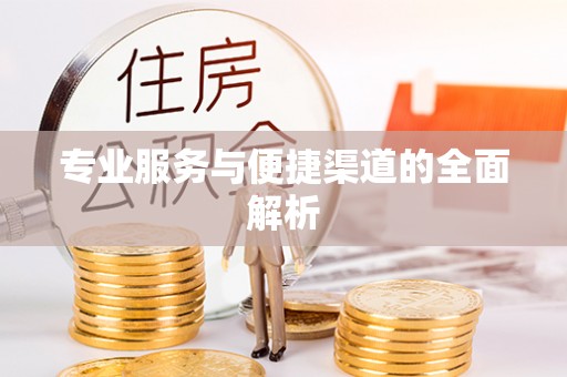 上林专业服务与便捷渠道的全面解析