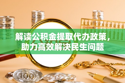 上林解读公积金提取代办政策，助力高效解决民生问题