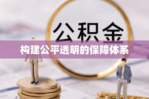 上林构建公平透明的保障体系
