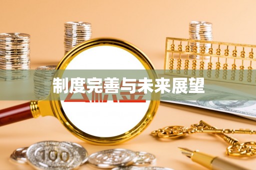 上林制度完善与未来展望