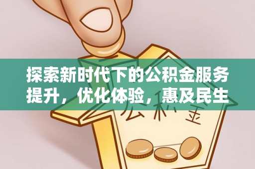 上林探索新时代下的公积金服务提升，优化体验，惠及民生