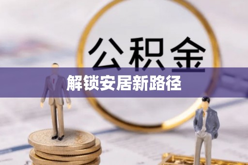 上林解锁安居新路径