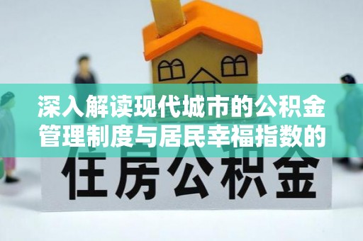 上林深入解读现代城市的公积金管理制度与居民幸福指数的关联