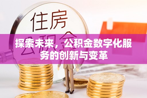 上林探索未来，公积金数字化服务的创新与变革