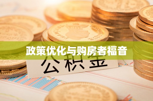 上林政策优化与购房者福音