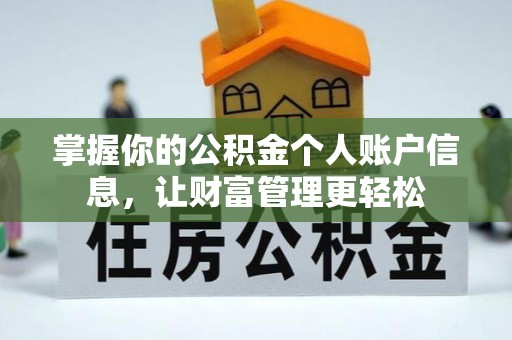 上林掌握你的公积金个人账户信息，让财富管理更轻松
