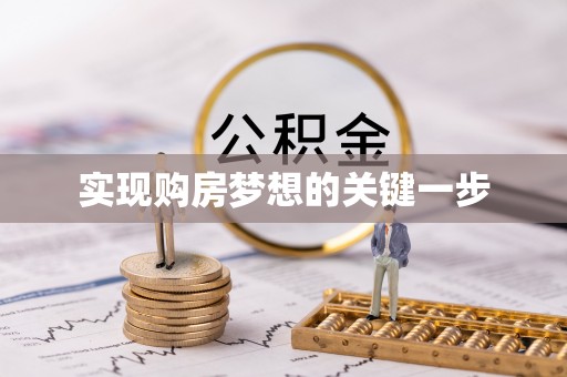 上林实现购房梦想的关键一步