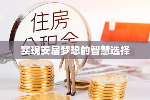上林实现安居梦想的智慧选择