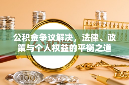 上林公积金争议解决，法律、政策与个人权益的平衡之道